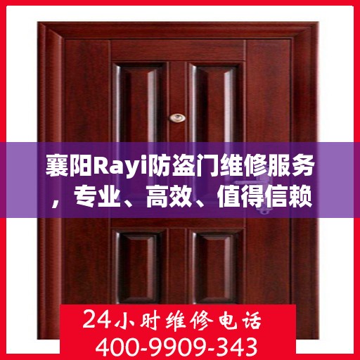 襄阳Rayi防盗门维修服务，专业、高效、值得信赖