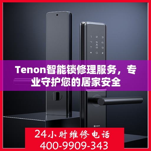 Tenon智能锁修理服务，专业守护您的居家安全