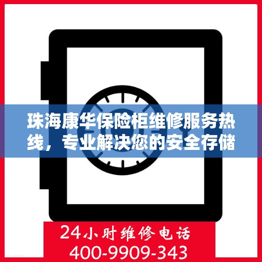 珠海康华保险柜维修服务热线，专业解决您的安全存储难题