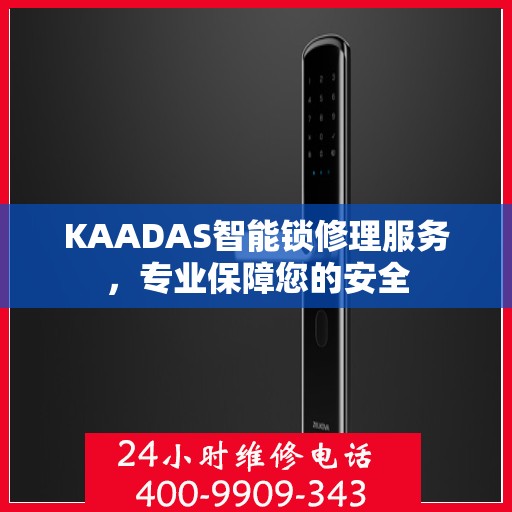 KAADAS智能锁修理服务，专业保障您的安全