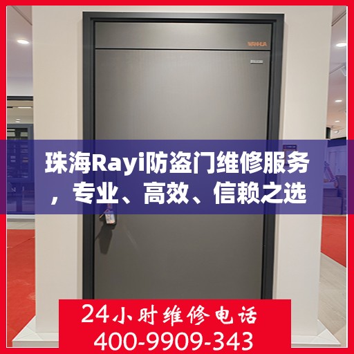 珠海Rayi防盗门维修服务，专业、高效、信赖之选