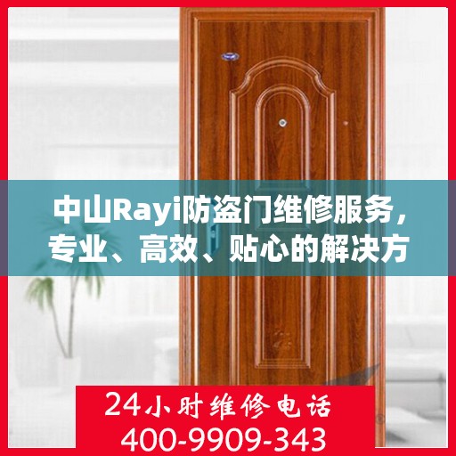 中山Rayi防盗门维修服务，专业、高效、贴心的解决方案