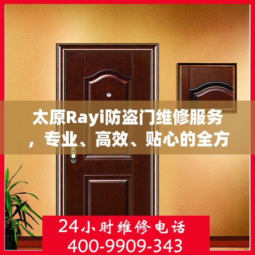 太原Rayi防盗门维修服务，专业、高效、贴心的全方位保障