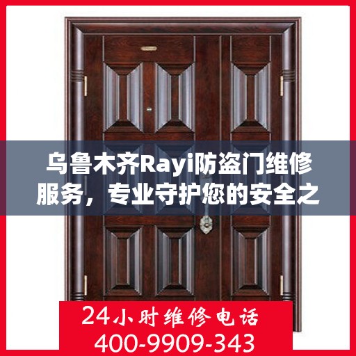 乌鲁木齐Rayi防盗门维修服务，专业守护您的安全之门