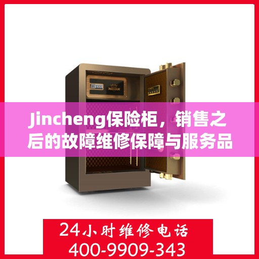 Jincheng保险柜，销售之后的故障维修保障与服务品质