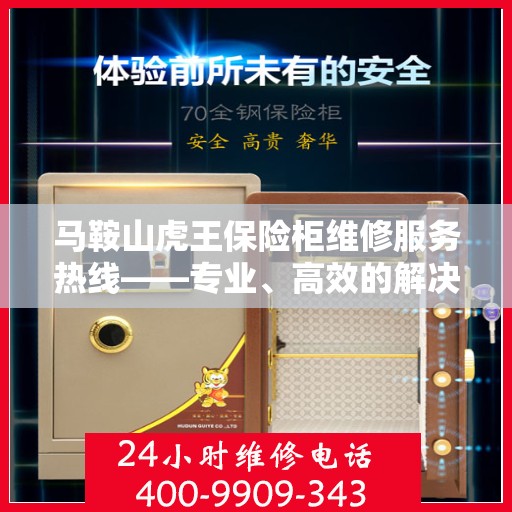 马鞍山虎王保险柜维修服务热线——专业、高效的解决方案