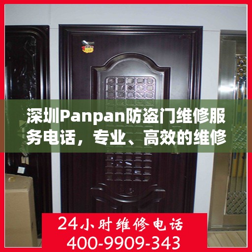 深圳Panpan防盗门维修服务电话，专业、高效的维修保障