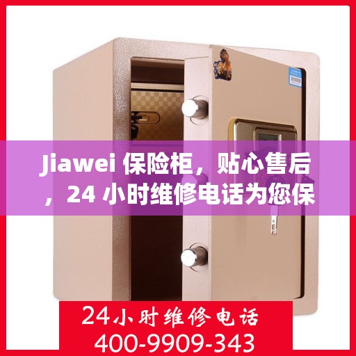 Jiawei 保险柜，贴心售后，24 小时维修电话为您保驾护航