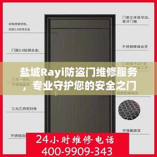 盐城Rayi防盗门维修服务，专业守护您的安全之门