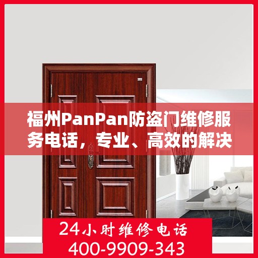 福州PanPan防盗门维修服务电话，专业、高效的解决方案