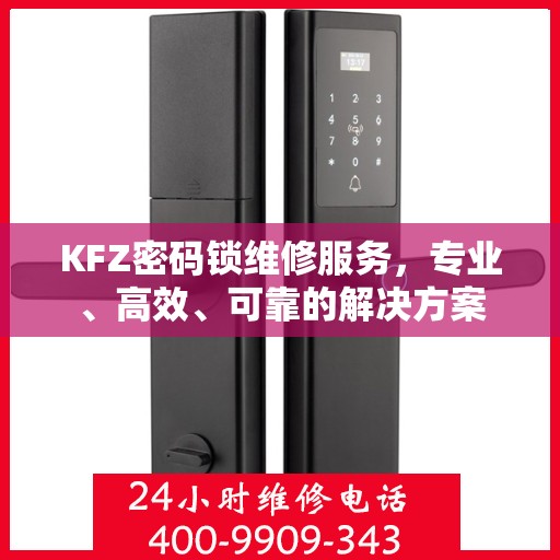 KFZ密码锁维修服务，专业、高效、可靠的解决方案