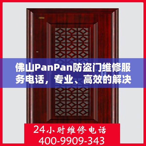 佛山PanPan防盗门维修服务电话，专业、高效的解决方案