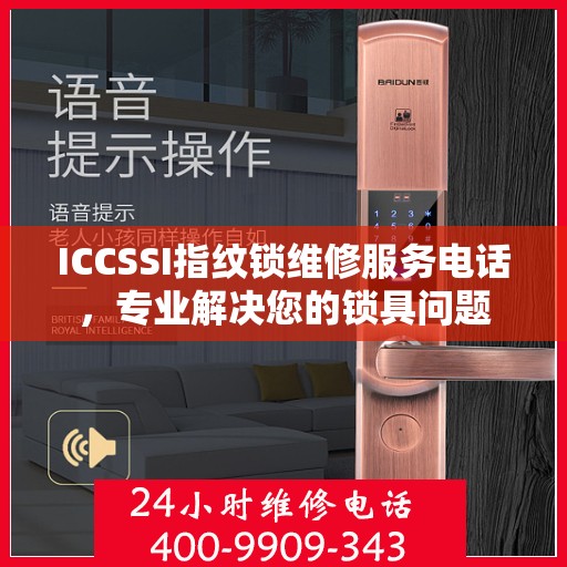 ICCSSI指纹锁维修服务电话，专业解决您的锁具问题