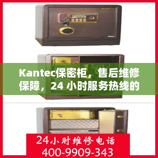 Kantec保密柜，售后维修保障，24 小时服务热线的守护力量