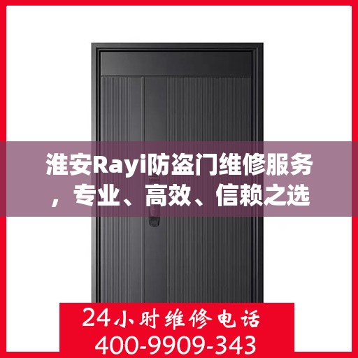 淮安Rayi防盗门维修服务，专业、高效、信赖之选