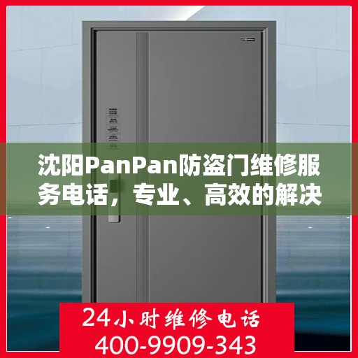 沈阳PanPan防盗门维修服务电话，专业、高效的解决方案