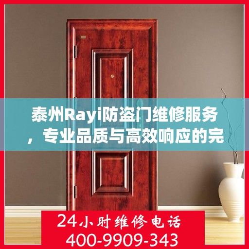 泰州Rayi防盗门维修服务，专业品质与高效响应的完美结合