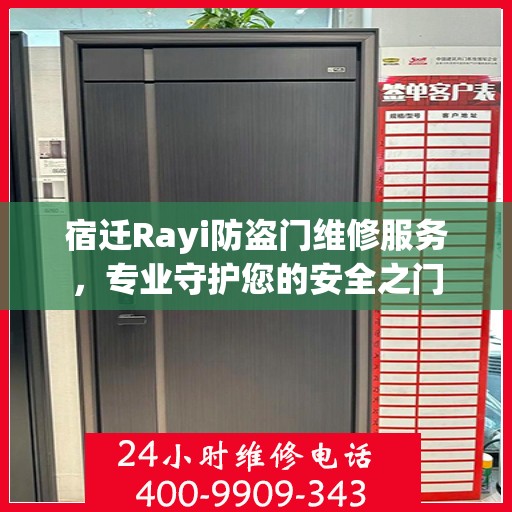 宿迁Rayi防盗门维修服务，专业守护您的安全之门