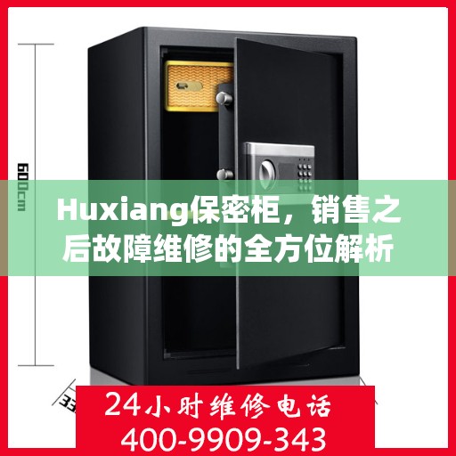 Huxiang保密柜，销售之后故障维修的全方位解析