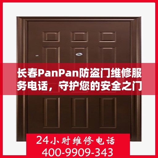 长春PanPan防盗门维修服务电话，守护您的安全之门