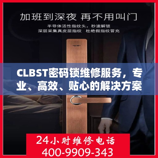 CLBST密码锁维修服务，专业、高效、贴心的解决方案