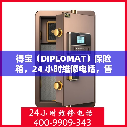 得宝（DIPLOMAT）保险箱，24 小时维修电话，售后保障的坚固防线