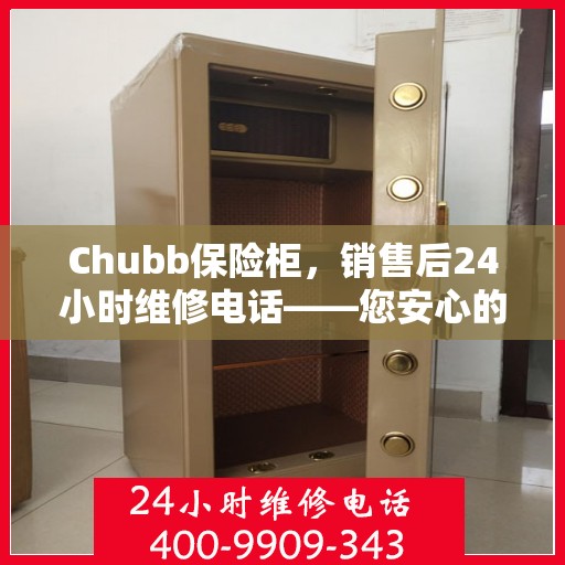 Chubb保险柜，销售后24小时维修电话——您安心的可靠保障