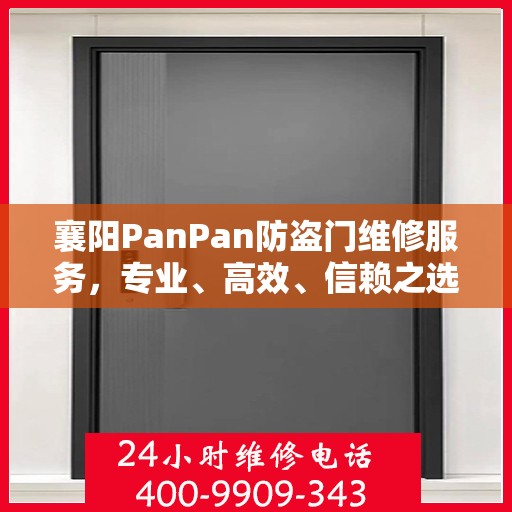 襄阳PanPan防盗门维修服务，专业、高效、信赖之选