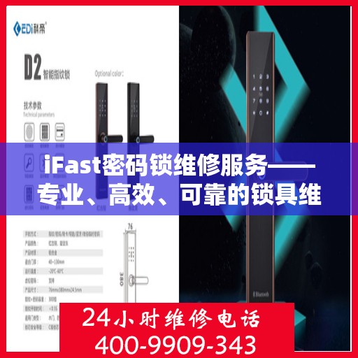 iFast密码锁维修服务——专业、高效、可靠的锁具维修方案