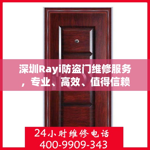 深圳Rayi防盗门维修服务，专业、高效、值得信赖