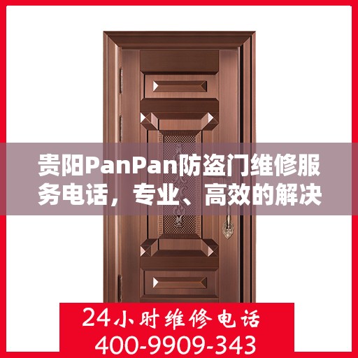 贵阳PanPan防盗门维修服务电话，专业、高效的解决方案