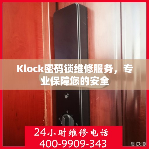 Klock密码锁维修服务，专业保障您的安全