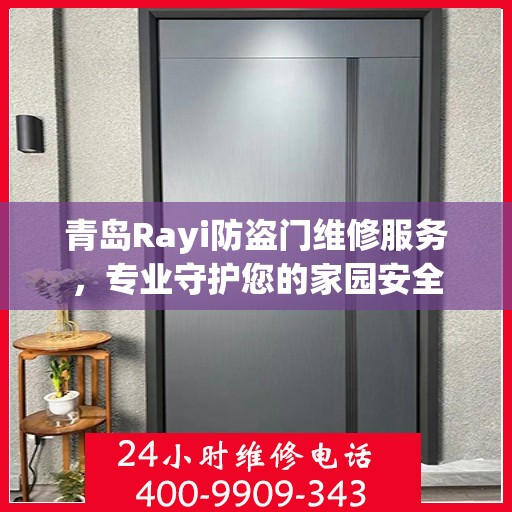 青岛Rayi防盗门维修服务，专业守护您的家园安全