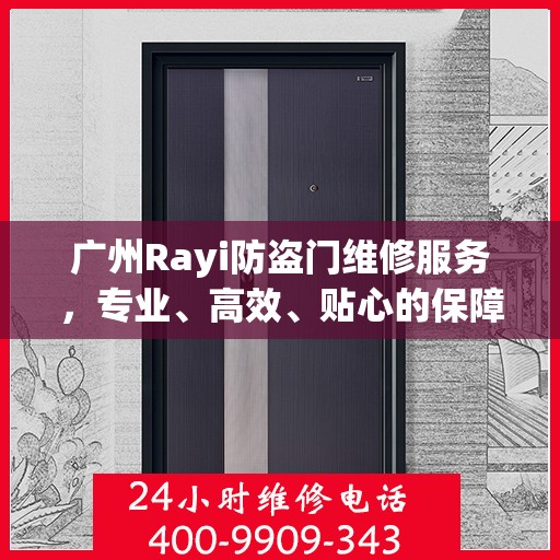 广州Rayi防盗门维修服务，专业、高效、贴心的保障