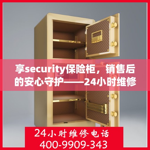 享security保险柜，销售后的安心守护——24小时维修电话的温暖承诺