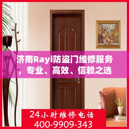 济南Rayi防盗门维修服务，专业、高效、信赖之选