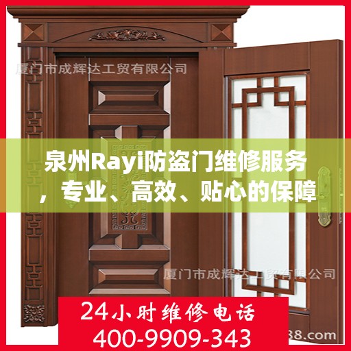 泉州Rayi防盗门维修服务，专业、高效、贴心的保障