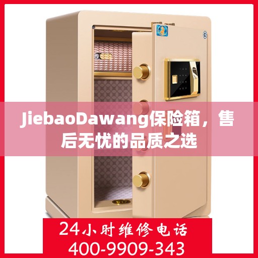 JiebaoDawang保险箱，售后无忧的品质之选