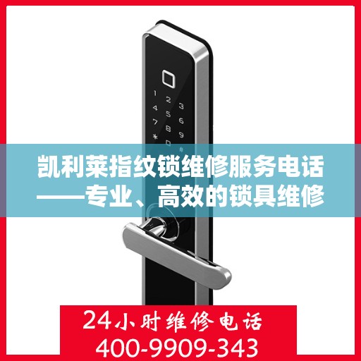 凯利莱指纹锁维修服务电话——专业、高效的锁具维修保障您的安全