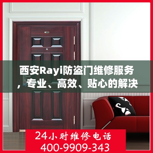 西安Rayi防盗门维修服务，专业、高效、贴心的解决方案