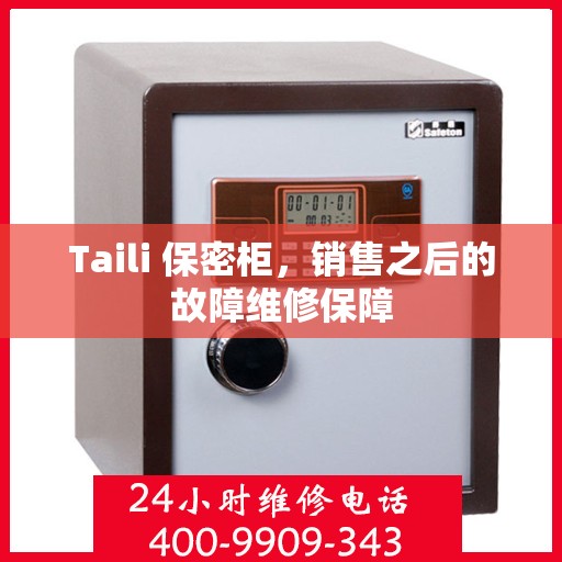 Taili 保密柜，销售之后的故障维修保障