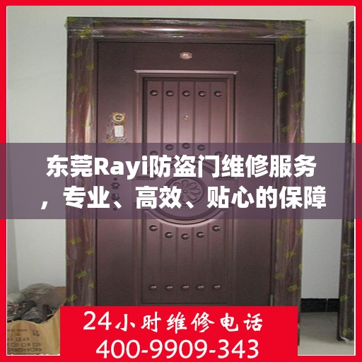 东莞Rayi防盗门维修服务，专业、高效、贴心的保障