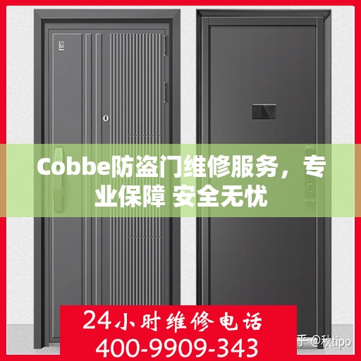 Cobbe防盗门维修服务，专业保障 安全无忧