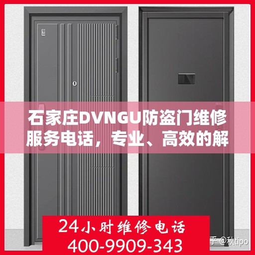 石家庄DVNGU防盗门维修服务电话，专业、高效的解决方案