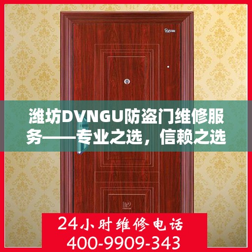 潍坊DVNGU防盗门维修服务——专业之选，信赖之选