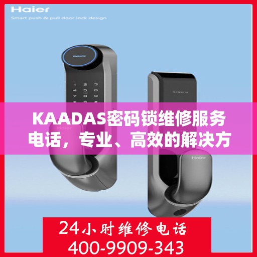 KAADAS密码锁维修服务电话，专业、高效的解决方案