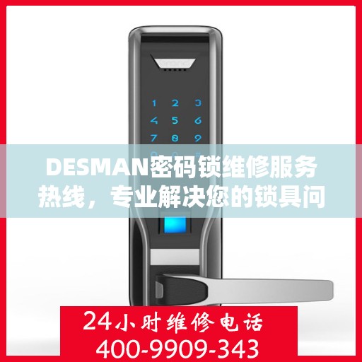 DESMAN密码锁维修服务热线，专业解决您的锁具问题