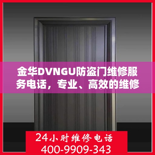 金华DVNGU防盗门维修服务电话，专业、高效的维修保障您的安全