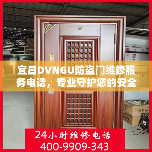 宜昌DVNGU防盗门维修服务电话，专业守护您的安全之门