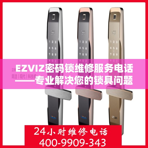 EZVIZ密码锁维修服务电话——专业解决您的锁具问题